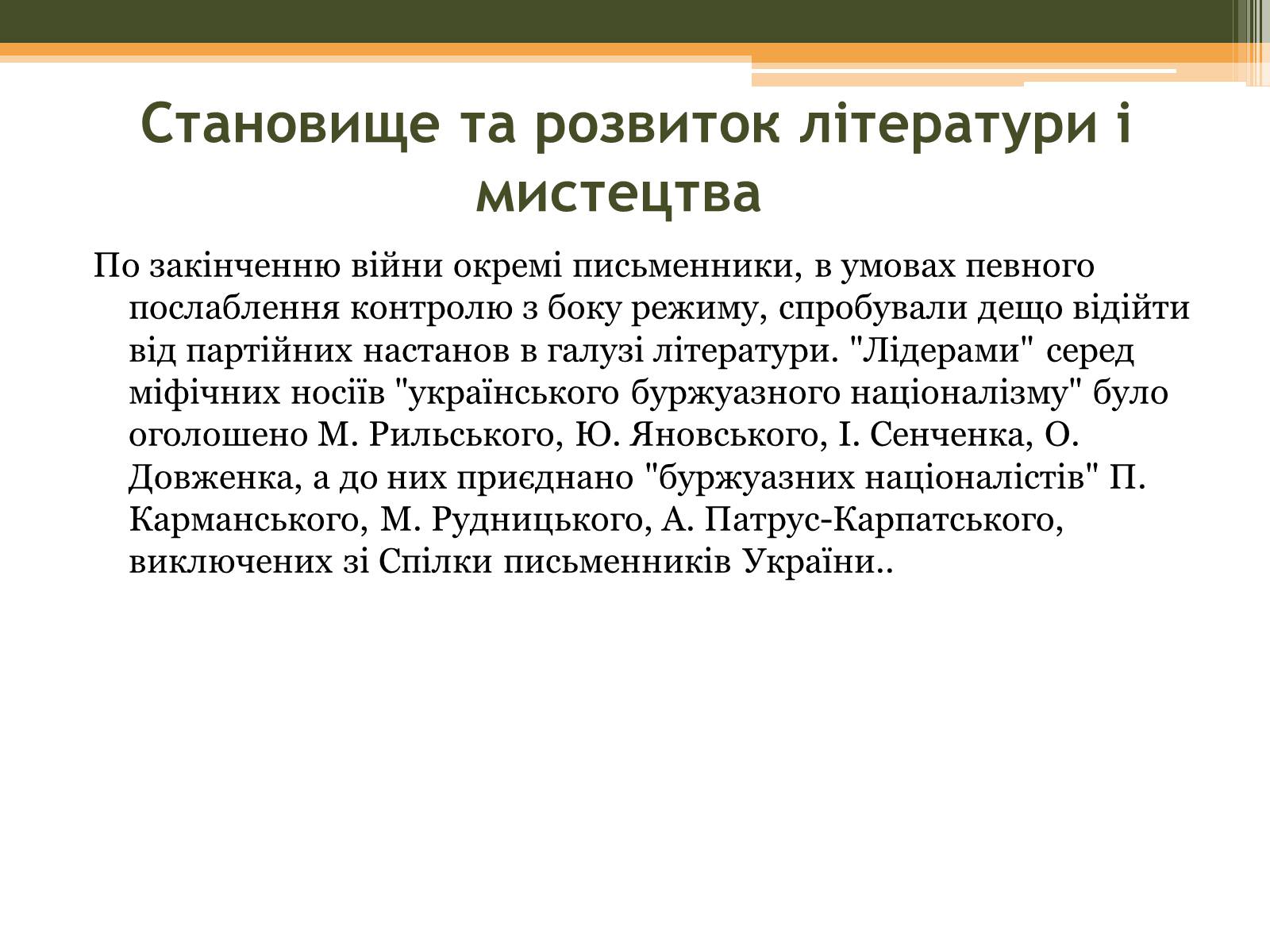 Презентація на тему «Культурне життя в Україні у другій половині 40-х–на початку 50-х років» - Слайд #5