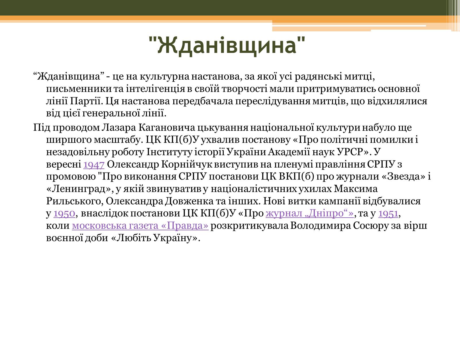 Презентація на тему «Культурне життя в Україні у другій половині 40-х–на початку 50-х років» - Слайд #6