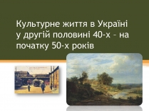 Презентація на тему «Культурне життя в Україні у другій половині 40-х–на початку 50-х років»