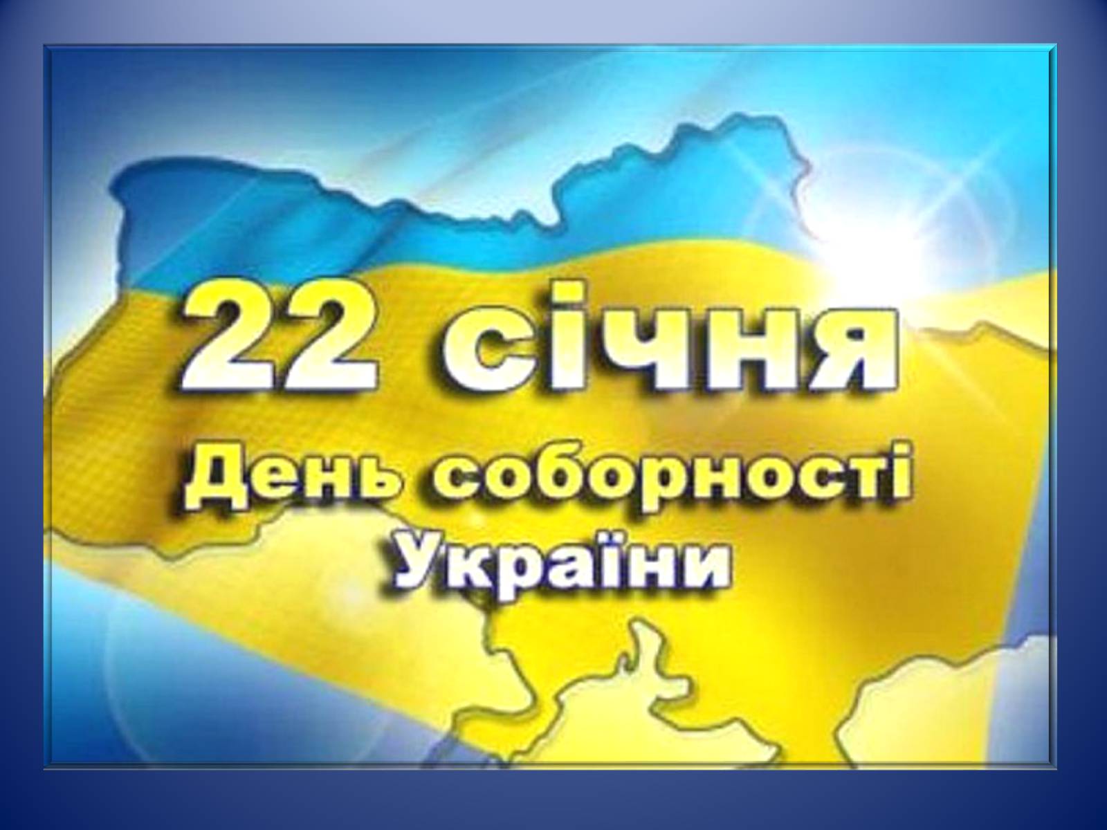 Презентація на тему «День Соборності» (варіант 3) - Слайд #1