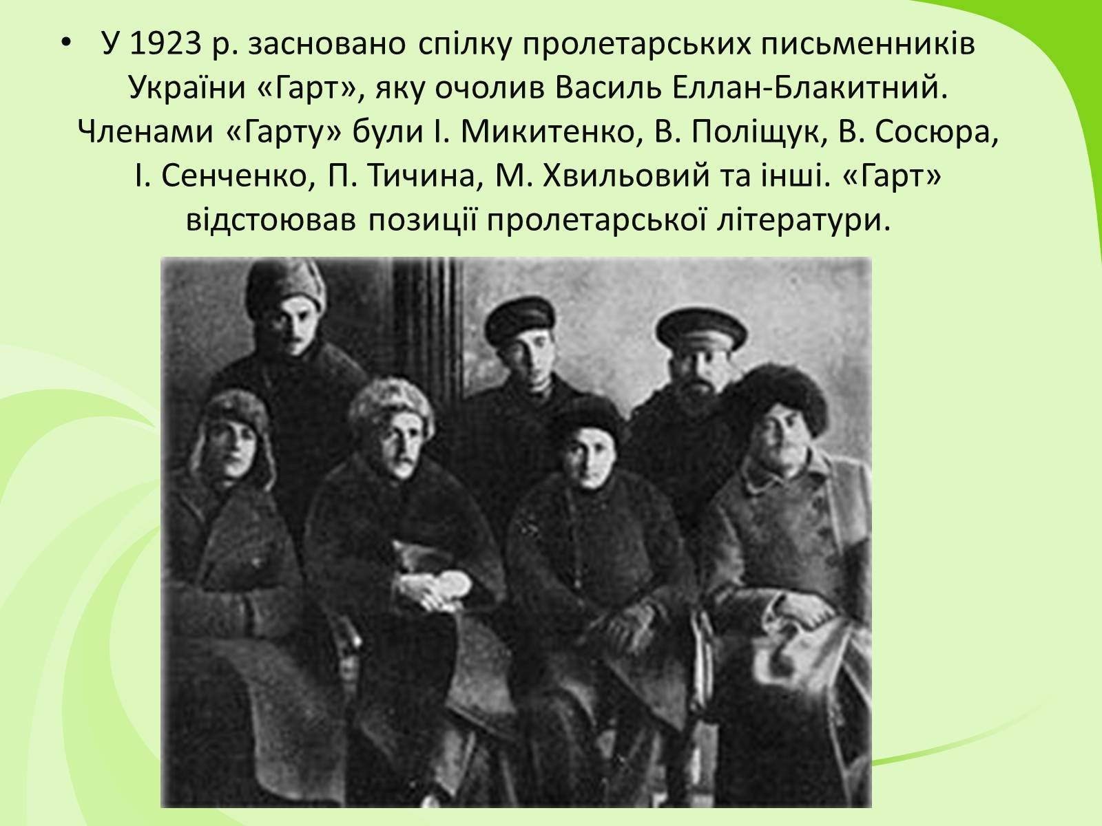 Презентація на тему «Українське Відродження початку XX ст. Український авангард» - Слайд #12