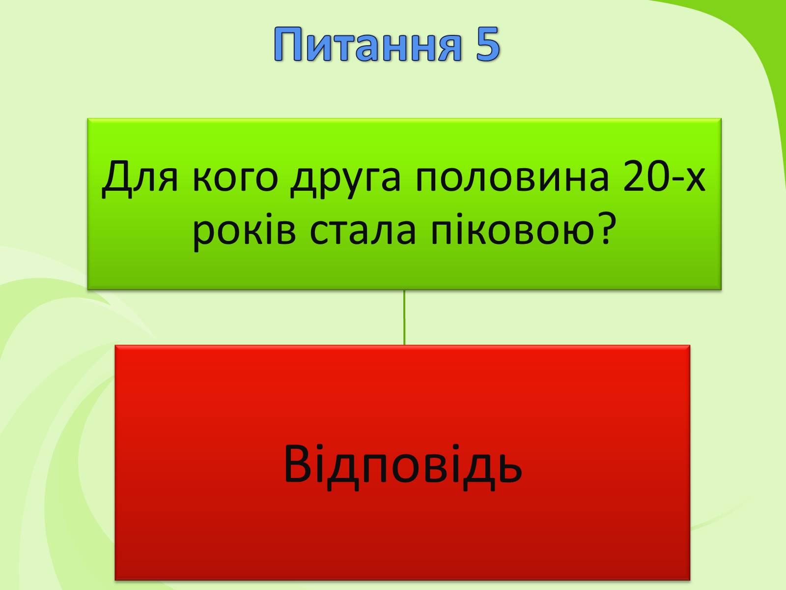 Презентація на тему «Українське Відродження початку XX ст. Український авангард» - Слайд #56