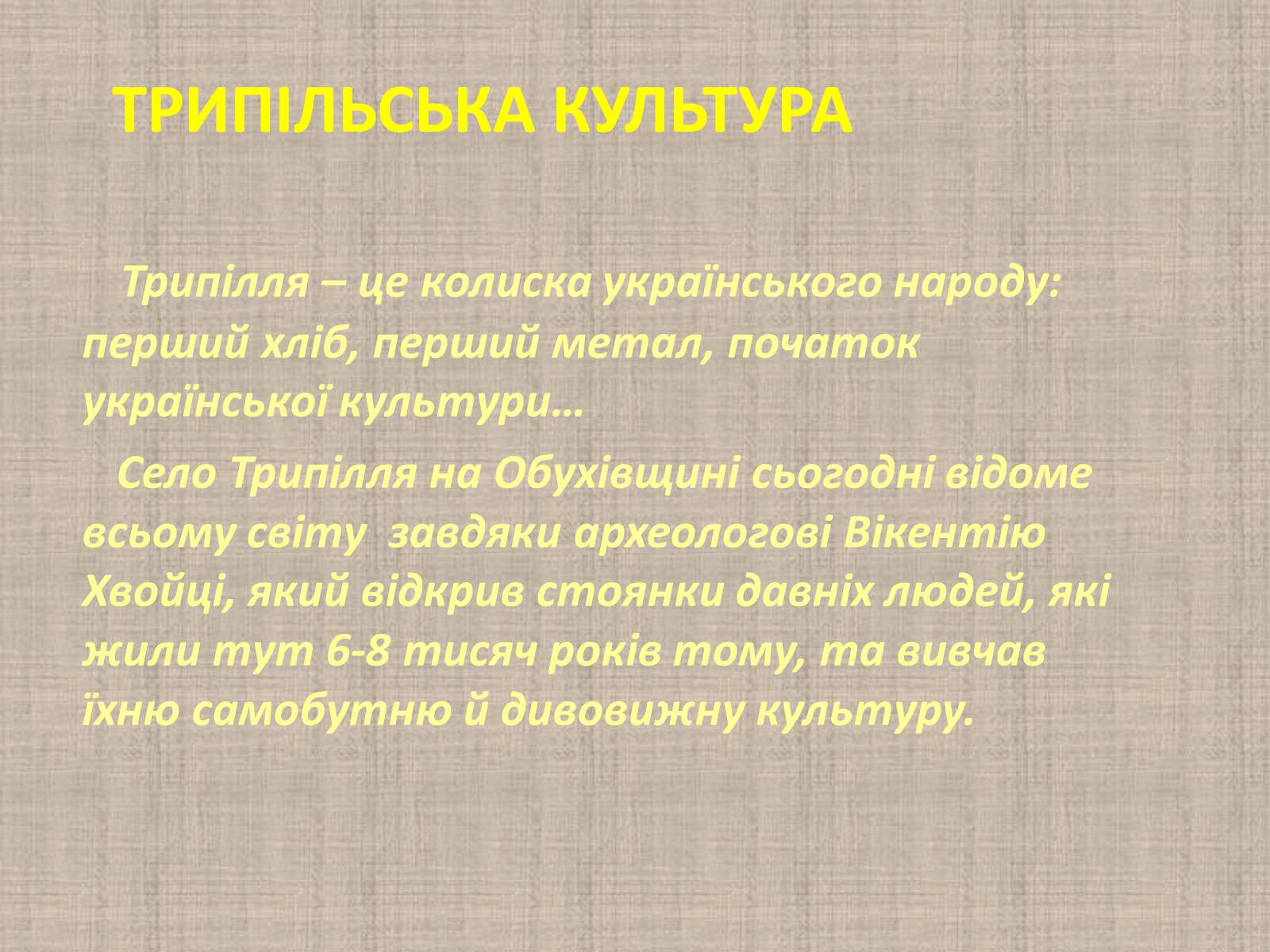 Презентація на тему «Художня культура України від найдавніших часів до кінця XVI ст» - Слайд #2