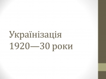 Презентація на тему «Українізація 1920—30 роки»