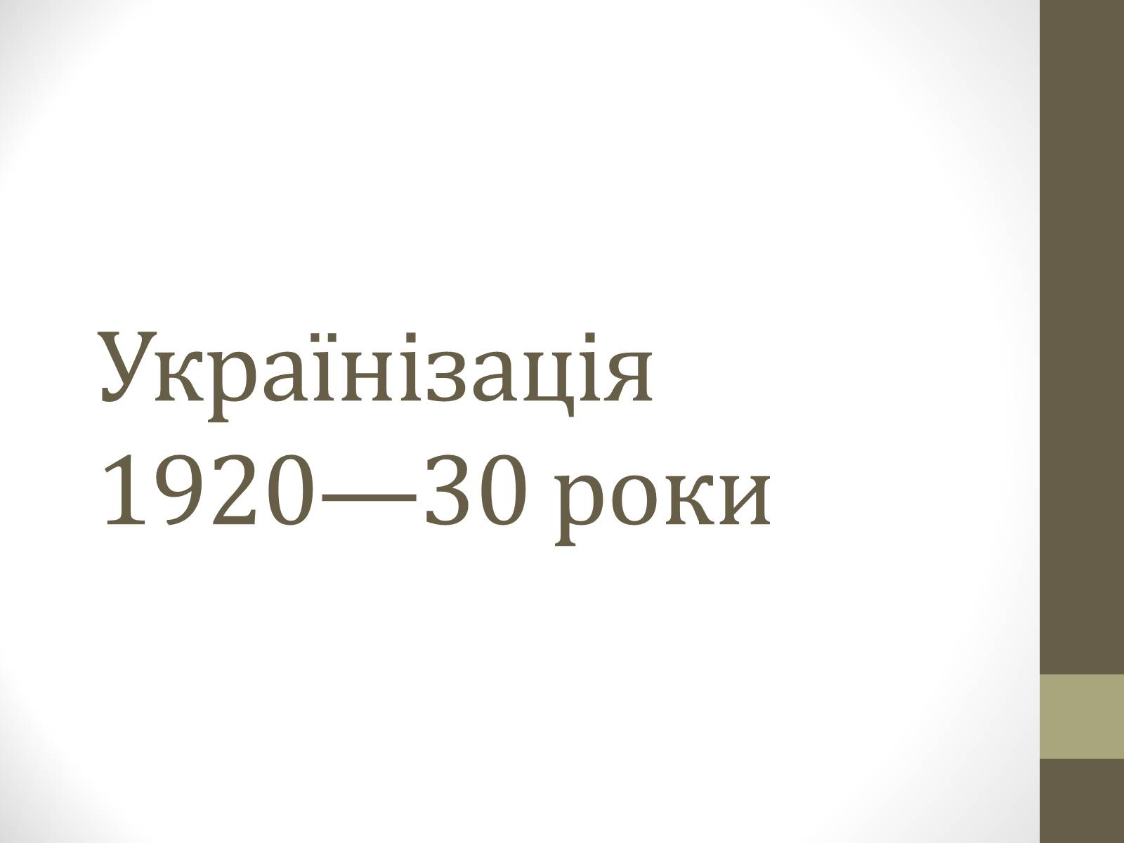 Презентація на тему «Українізація 1920—30 роки» - Слайд #1