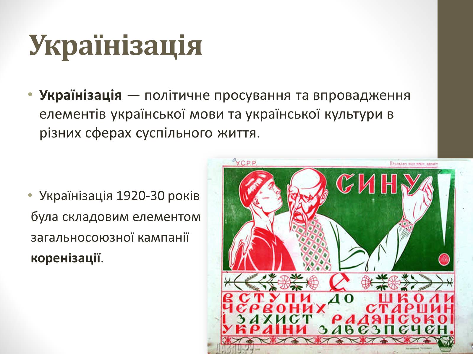 Презентація на тему «Українізація 1920—30 роки» - Слайд #2