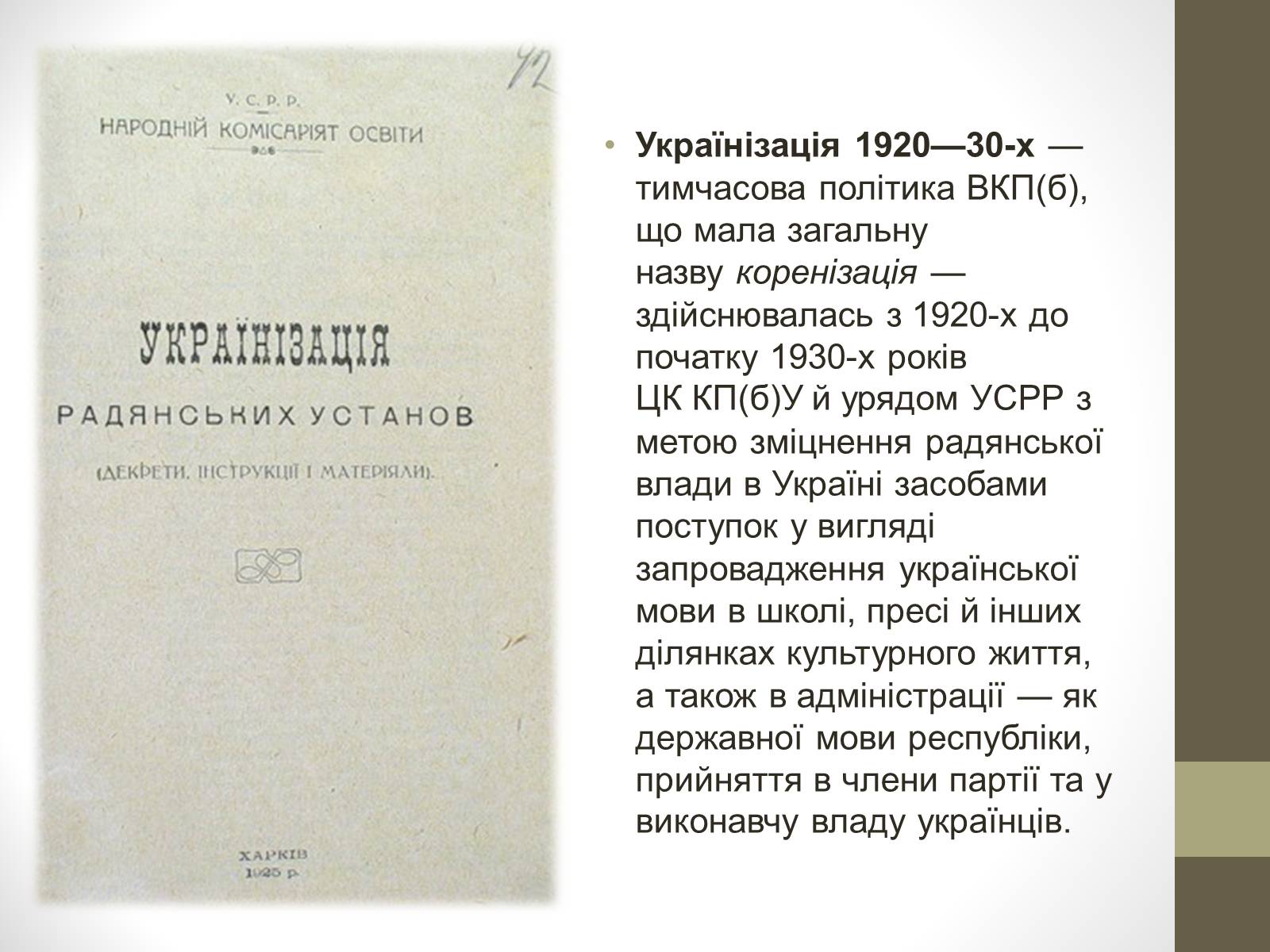 Презентація на тему «Українізація 1920—30 роки» - Слайд #3