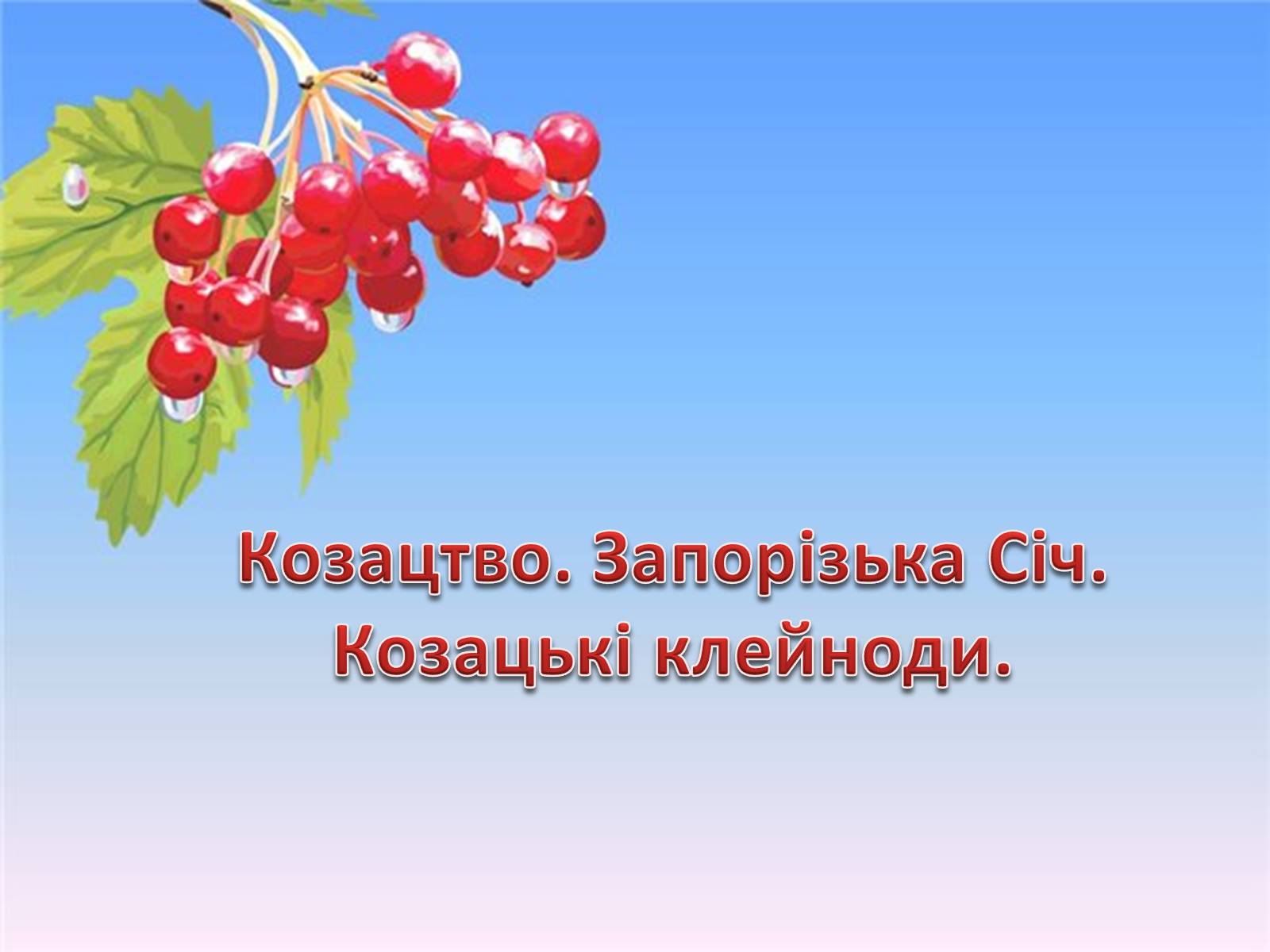 Презентація на тему «Козацтво. Запорізька Січ. Козацькі клейноди» - Слайд #1