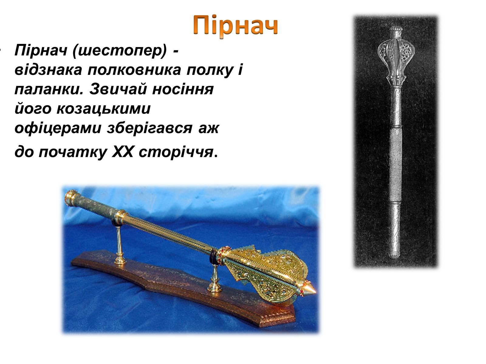 Презентація на тему «Козацтво. Запорізька Січ. Козацькі клейноди» - Слайд #9