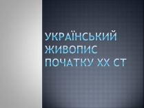 Презентація на тему «Український Живопис початку XX ст»