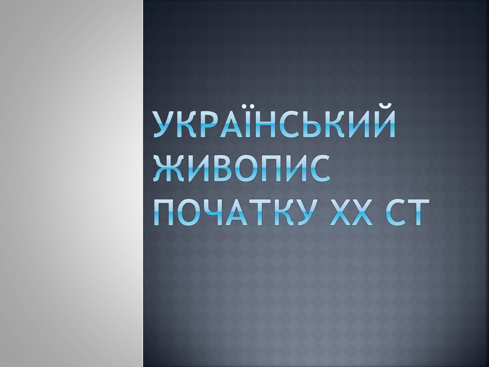 Презентація на тему «Український Живопис початку XX ст» - Слайд #1