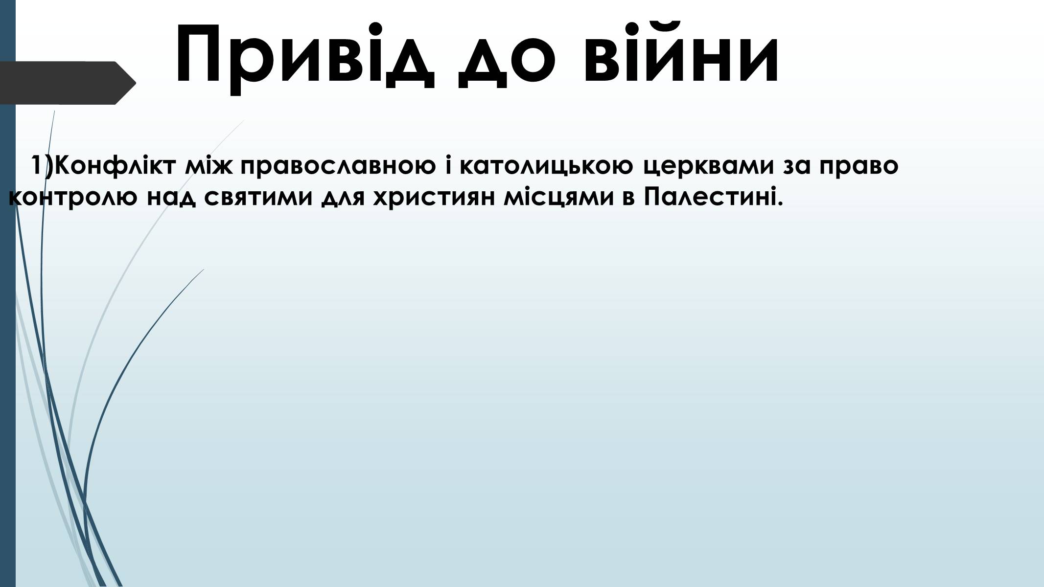 Презентація на тему «Кримська Війна» - Слайд #3