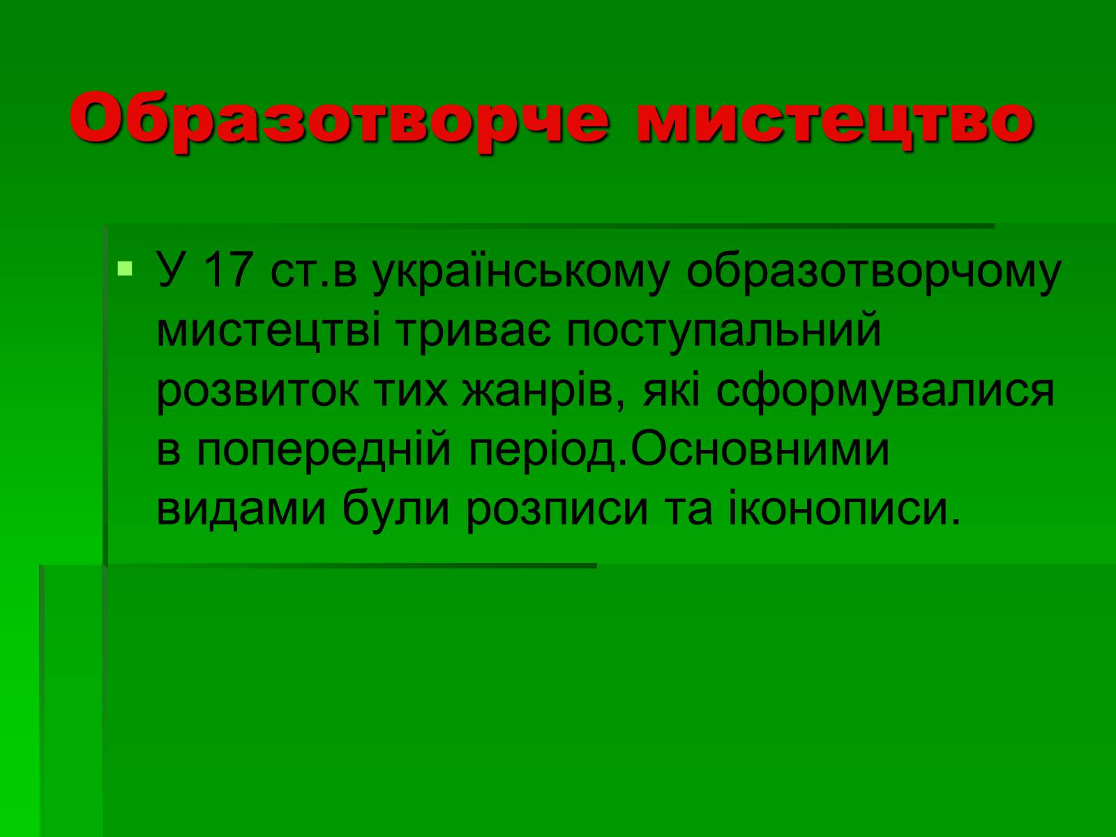 Презентація на тему «Культура України 17 століття» - Слайд #11