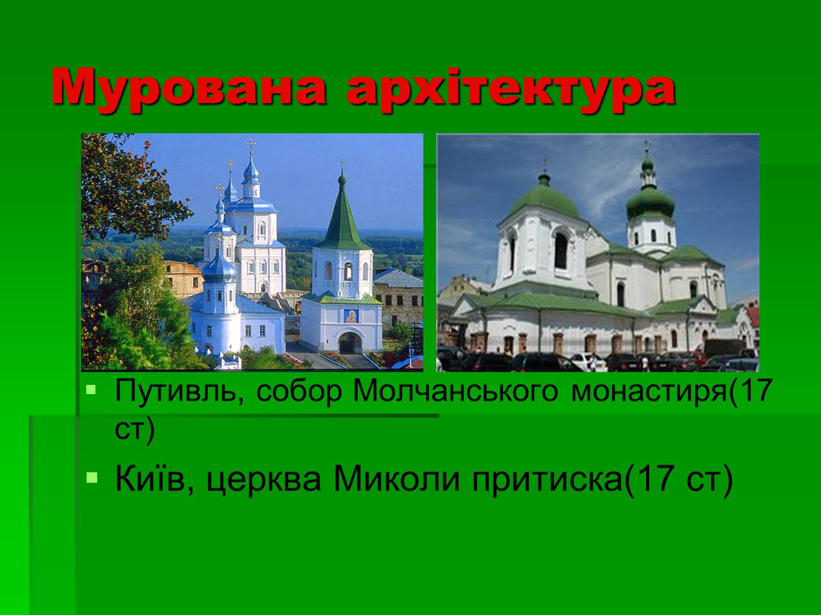 Презентація на тему «Культура України 17 століття» - Слайд #9