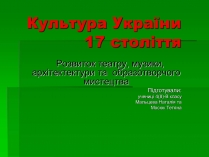 Презентація на тему «Культура України 17 століття»