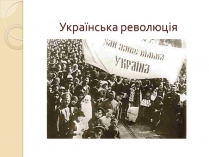 Презентація на тему «Українська революція» (варіант 1)