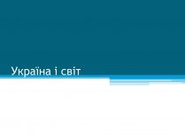 Презентація на тему «Україна і світ» (варіант 1)