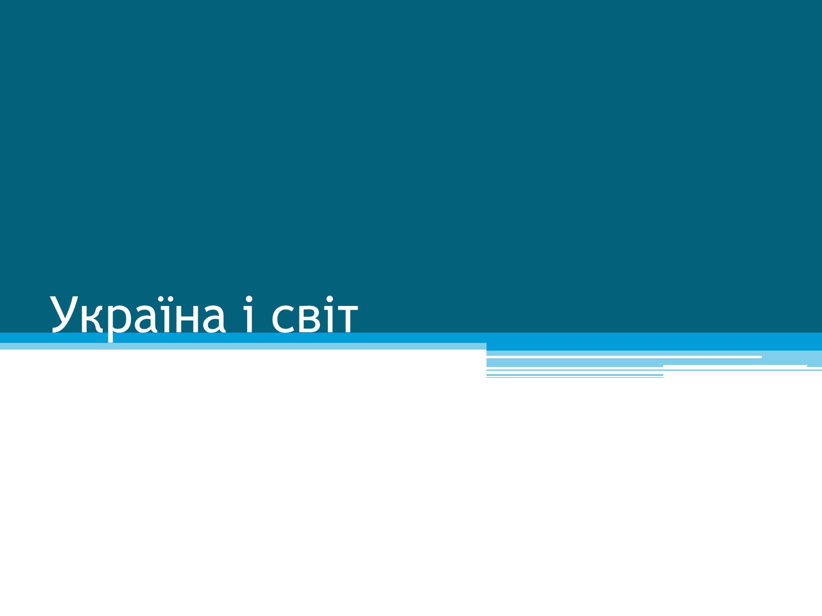 Презентація на тему «Україна і світ» (варіант 1) - Слайд #1