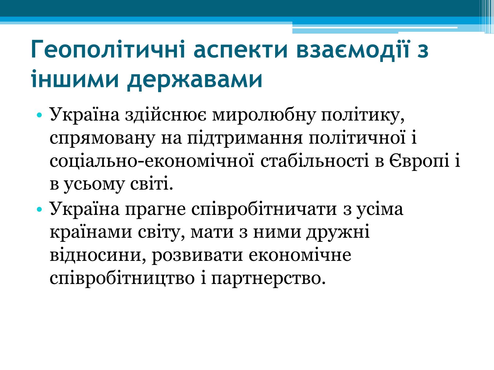 Презентація на тему «Україна і світ» (варіант 1) - Слайд #3