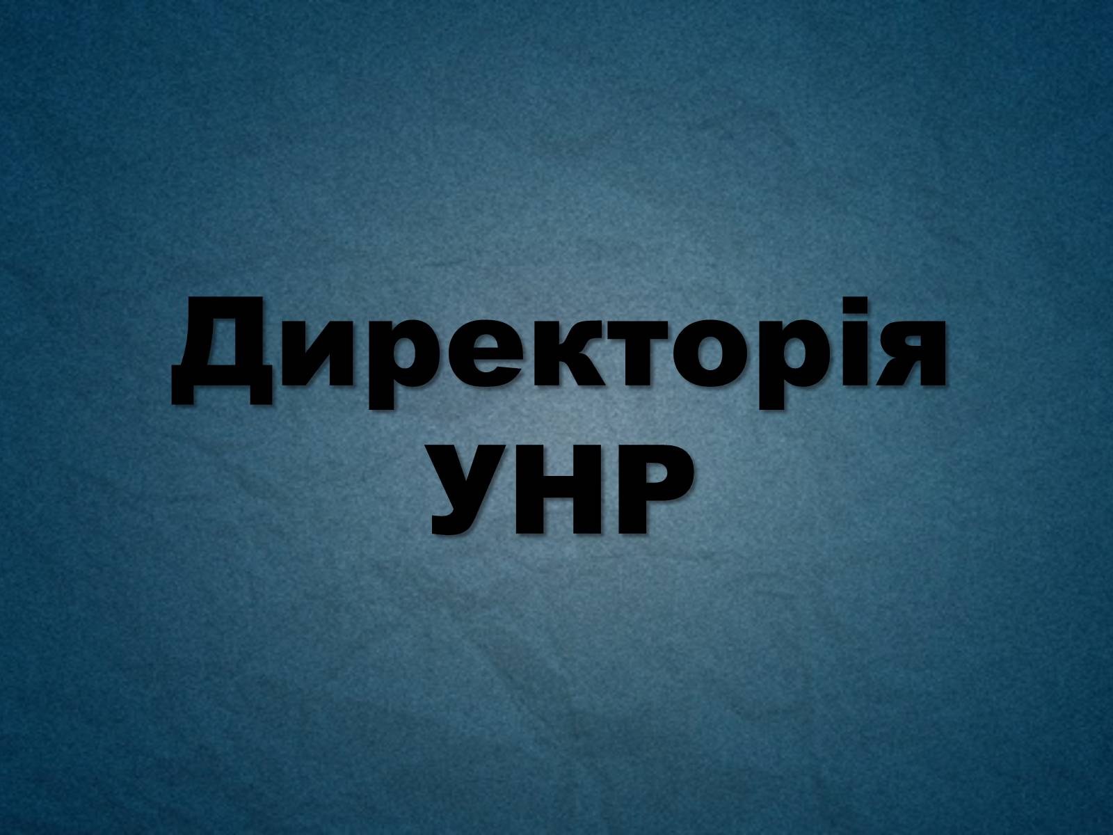 Презентація на тему «Директорія УНР» (варіант 3) - Слайд #1