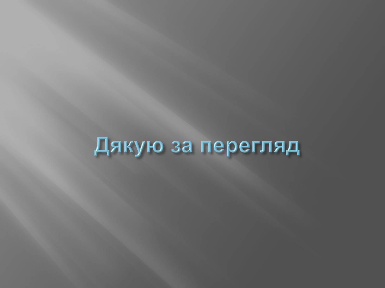 Презентація на тему «Україна в Другій Світовій війні» - Слайд #12