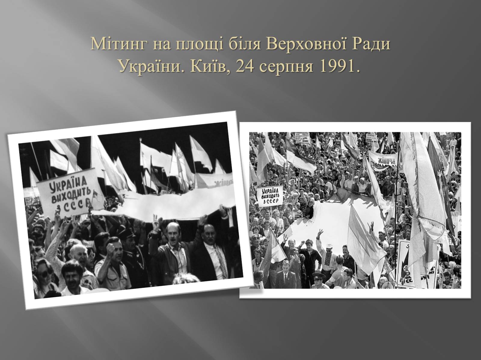 Презентація на тему «Проголошення незалежності України» (варіант 2) - Слайд #9