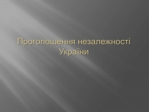 Презентація на тему «Проголошення незалежності України» (варіант 2)