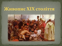 Презентація на тему «Живопис XIX століття»