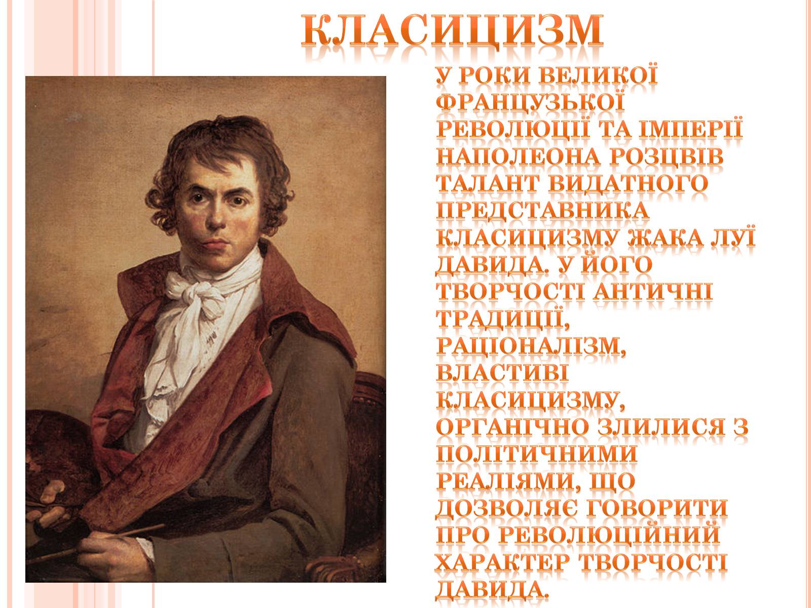 Л ж. Жан Луи Давид автопортрет 1794. Жак-Луи Давид автопортрет 1794 г Лувр Париж. Портрет графа Потоцкого Жак Луи Давид. Жак Луи Давид автопортрет 1791.