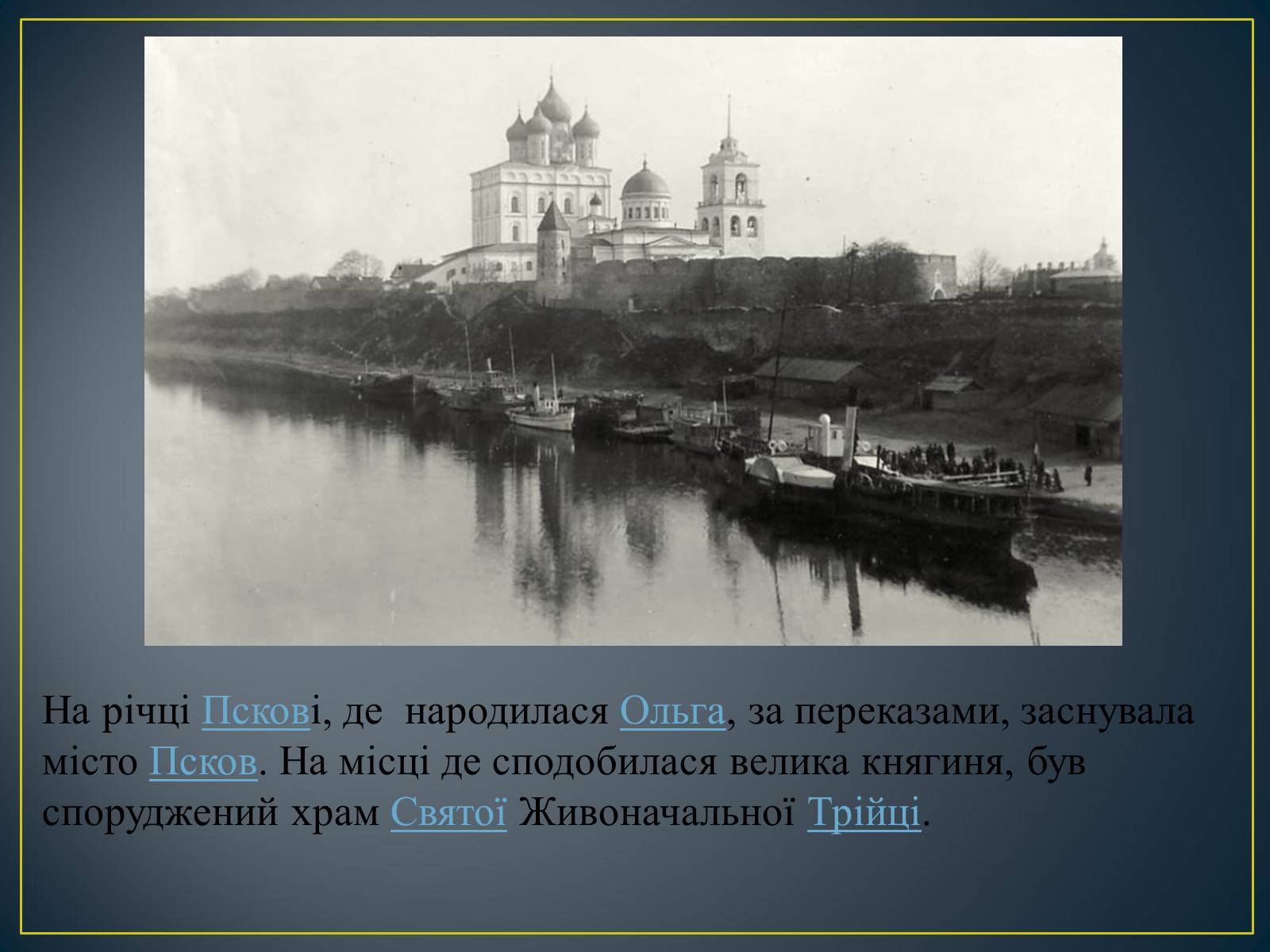 Презентація на тему «Княгиня Ольга» - Слайд #17