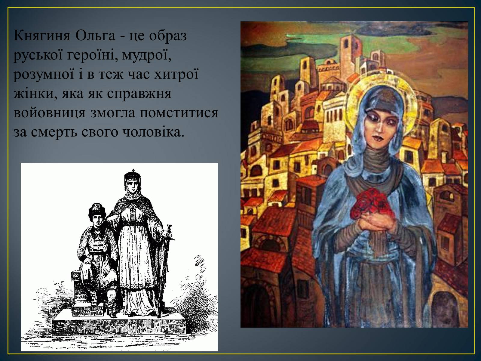 Презентація на тему «Княгиня Ольга» - Слайд #9