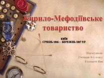 Презентація на тему «Кирило-Мефодіївське товариство»