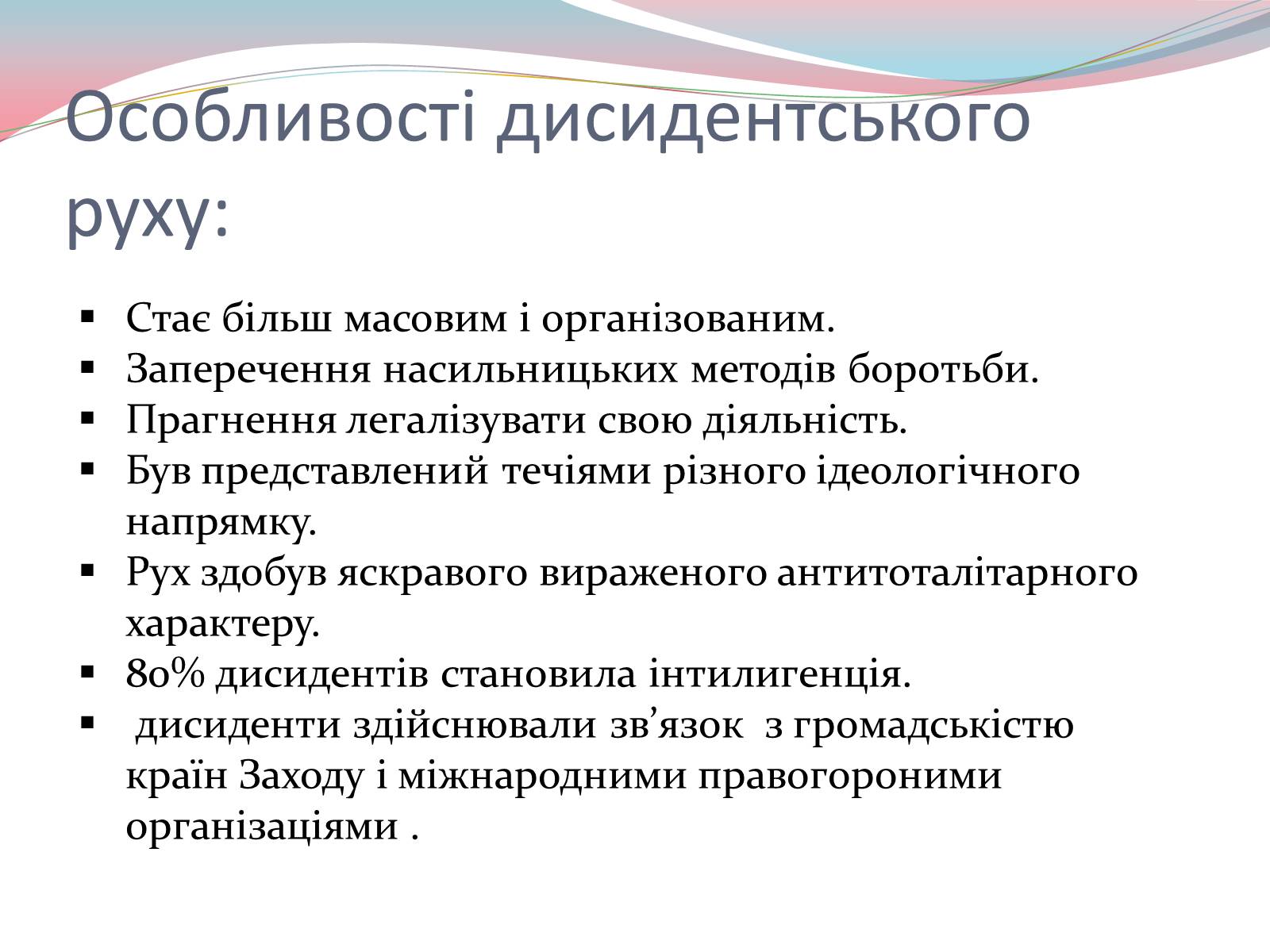 Презентація на тему «Дисиденти» (варіант 2) - Слайд #7