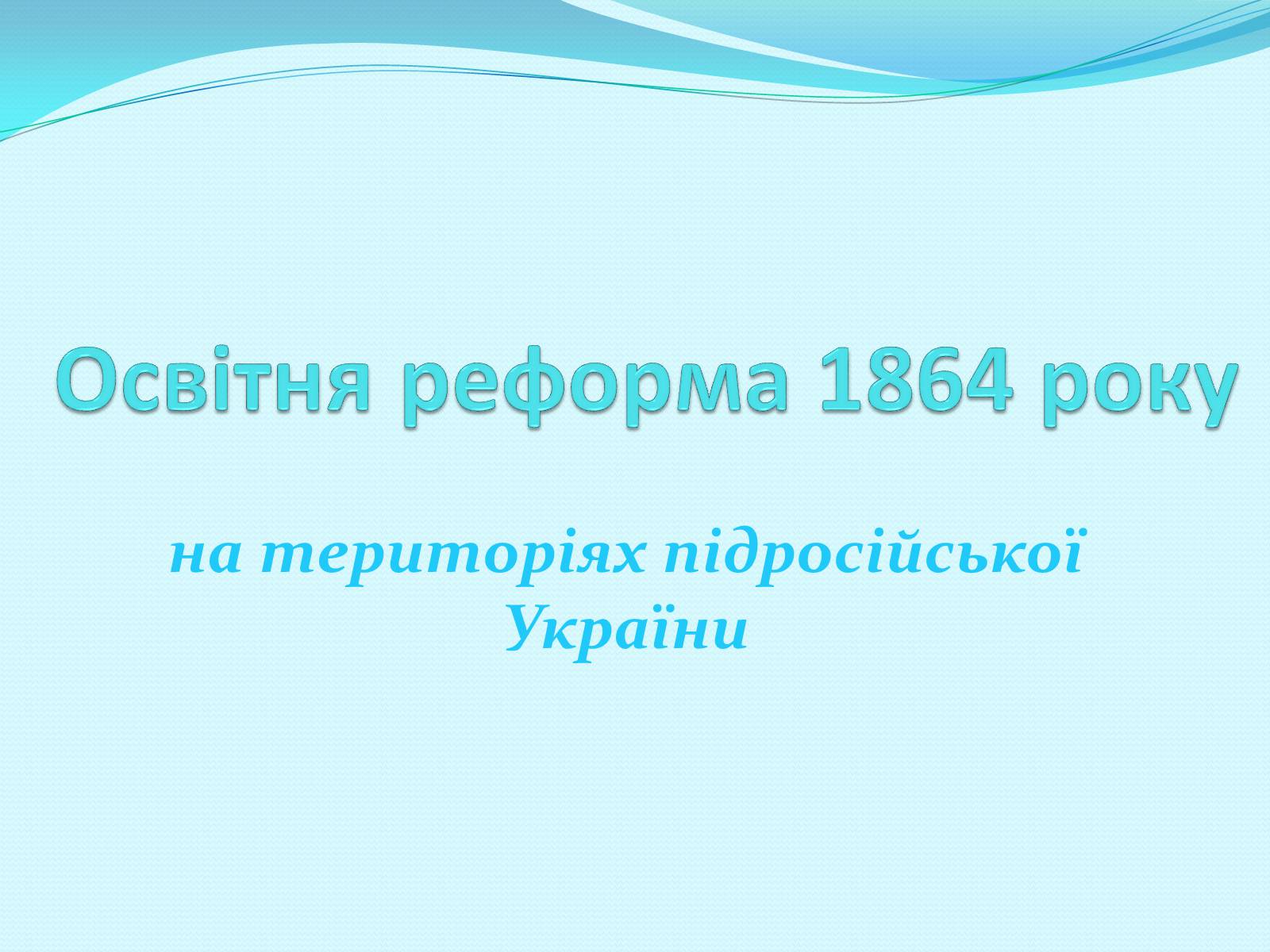 Презентація на тему «Освітня реформа 1864 року» - Слайд #1