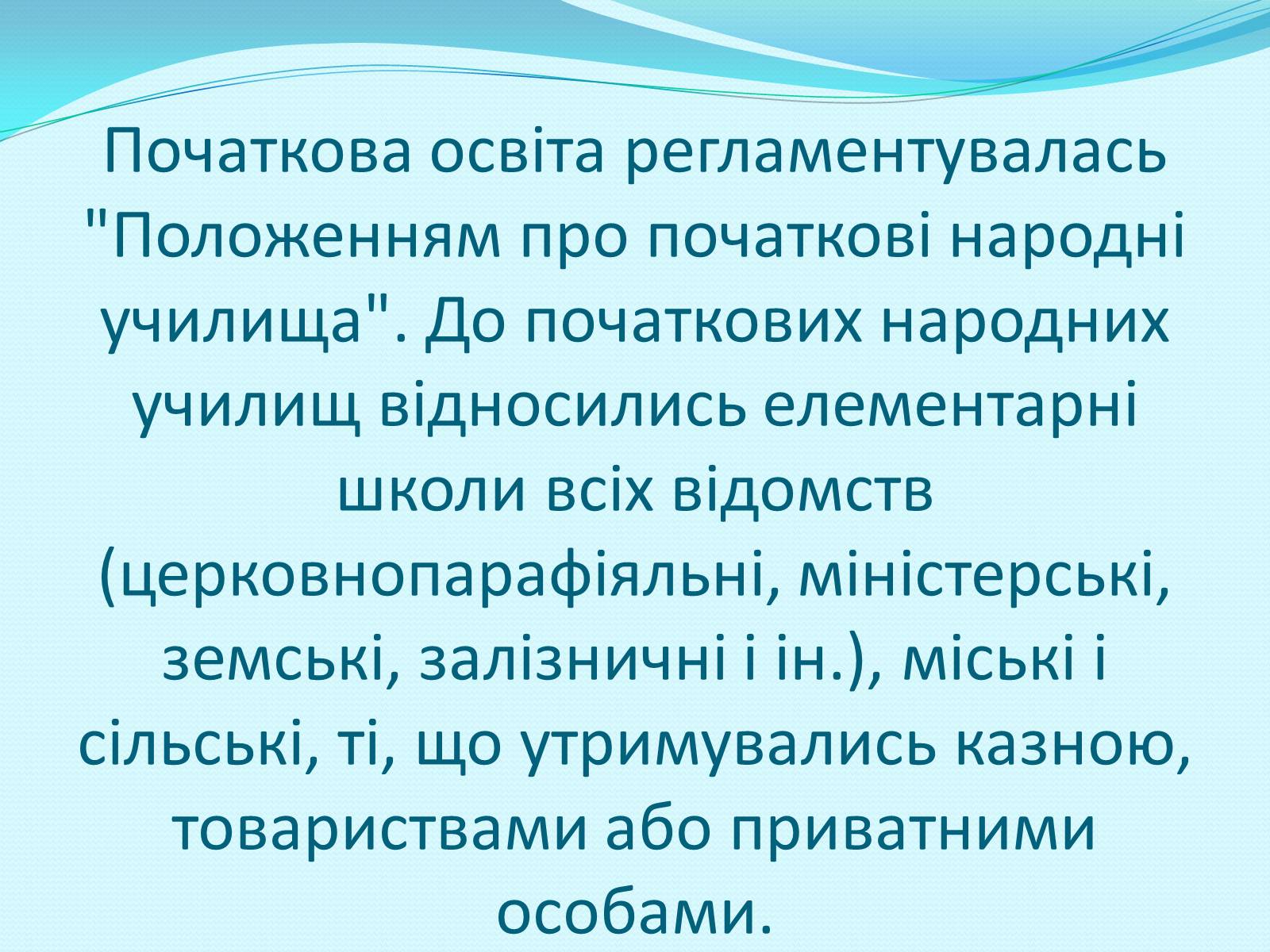 Презентація на тему «Освітня реформа 1864 року» - Слайд #11