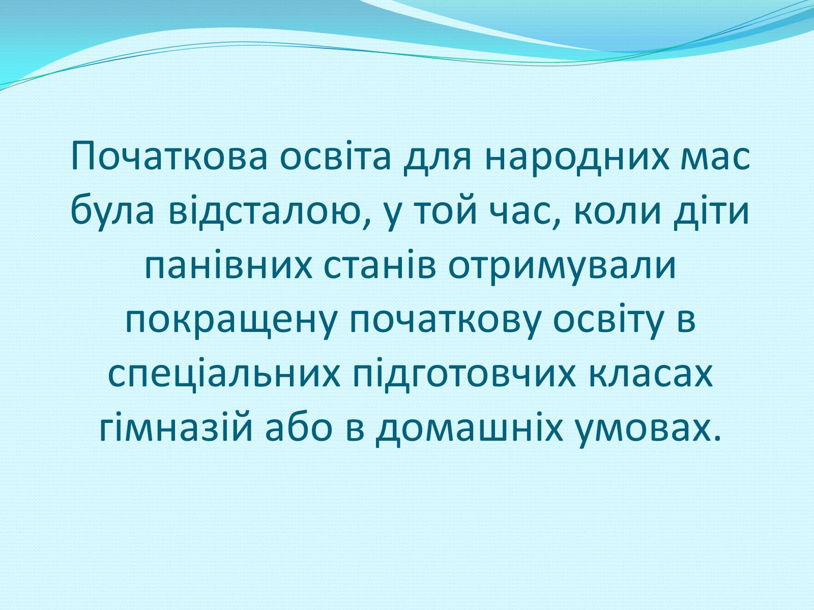 Презентація на тему «Освітня реформа 1864 року» - Слайд #23