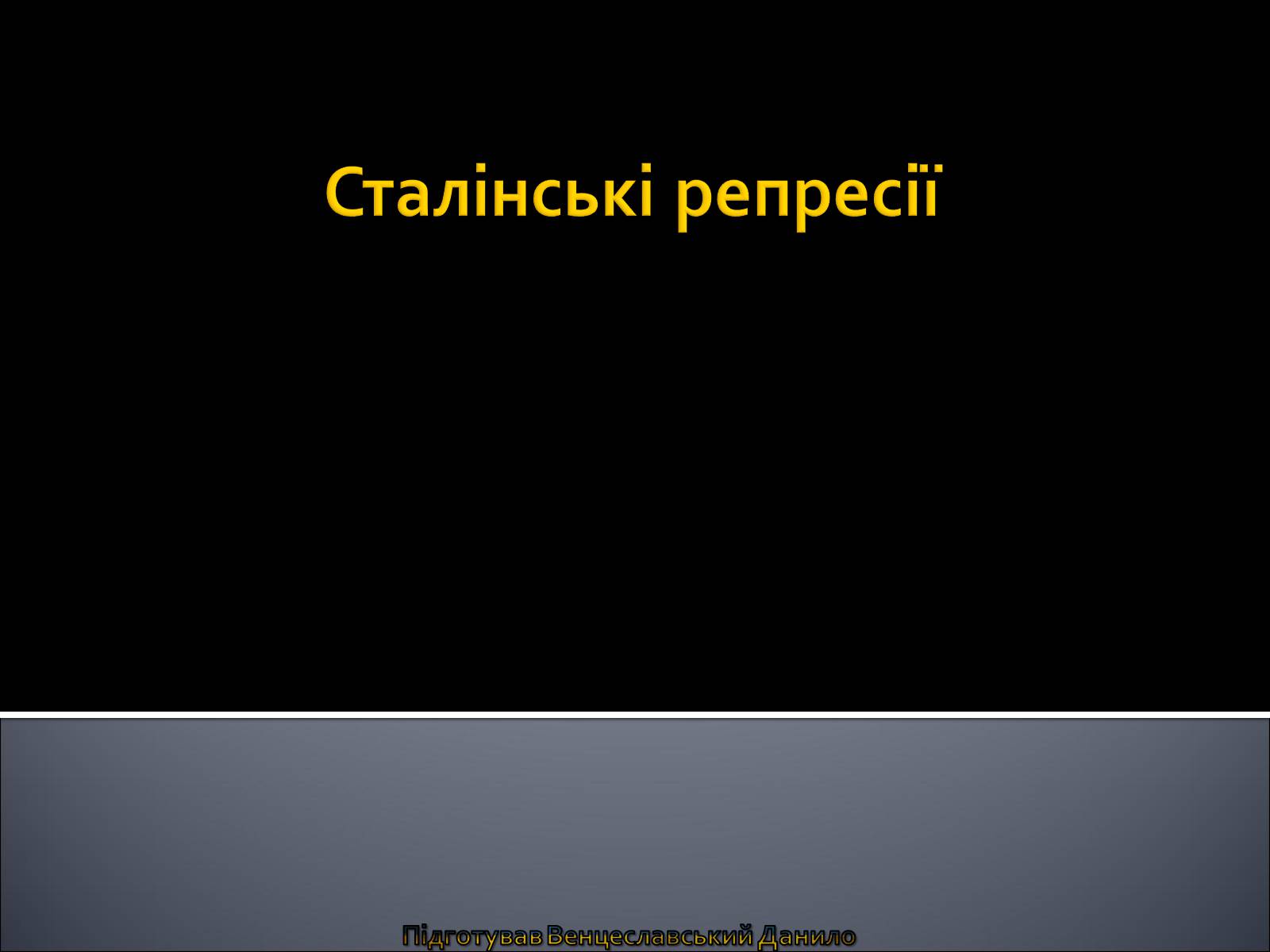 Презентація на тему «Сталінські репресії» (варіант 2) - Слайд #1