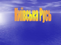 Презентація на тему «Київська Русь» (варіант 1)