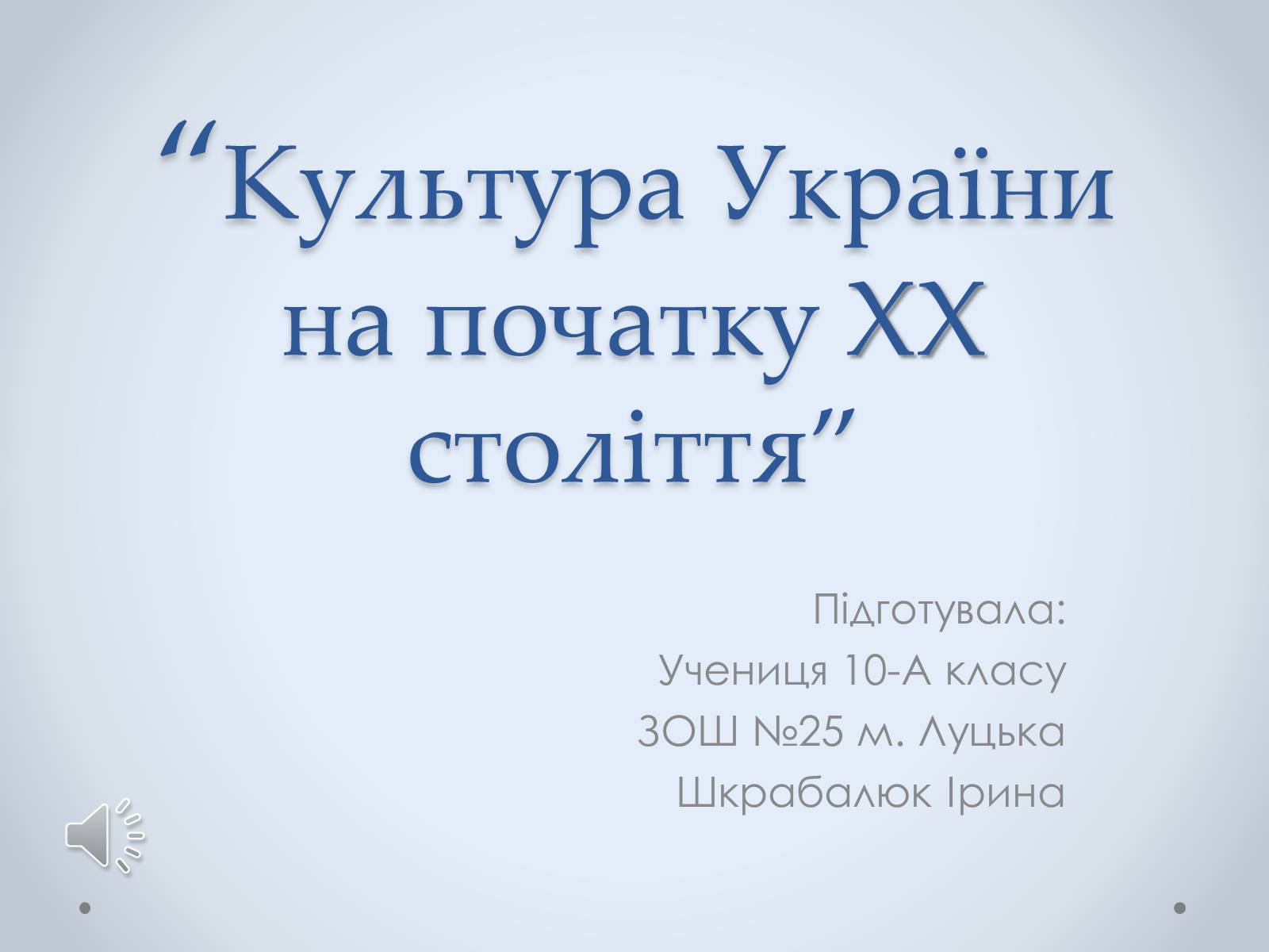 Презентація на тему «Культура України на початку ХХ століття» (варіант 1) - Слайд #1