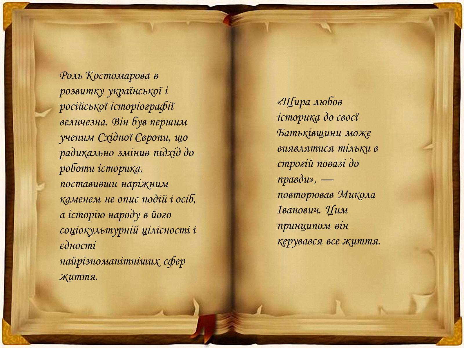 Презентація на тему «Кирило - Мефодіївське братство» - Слайд #10