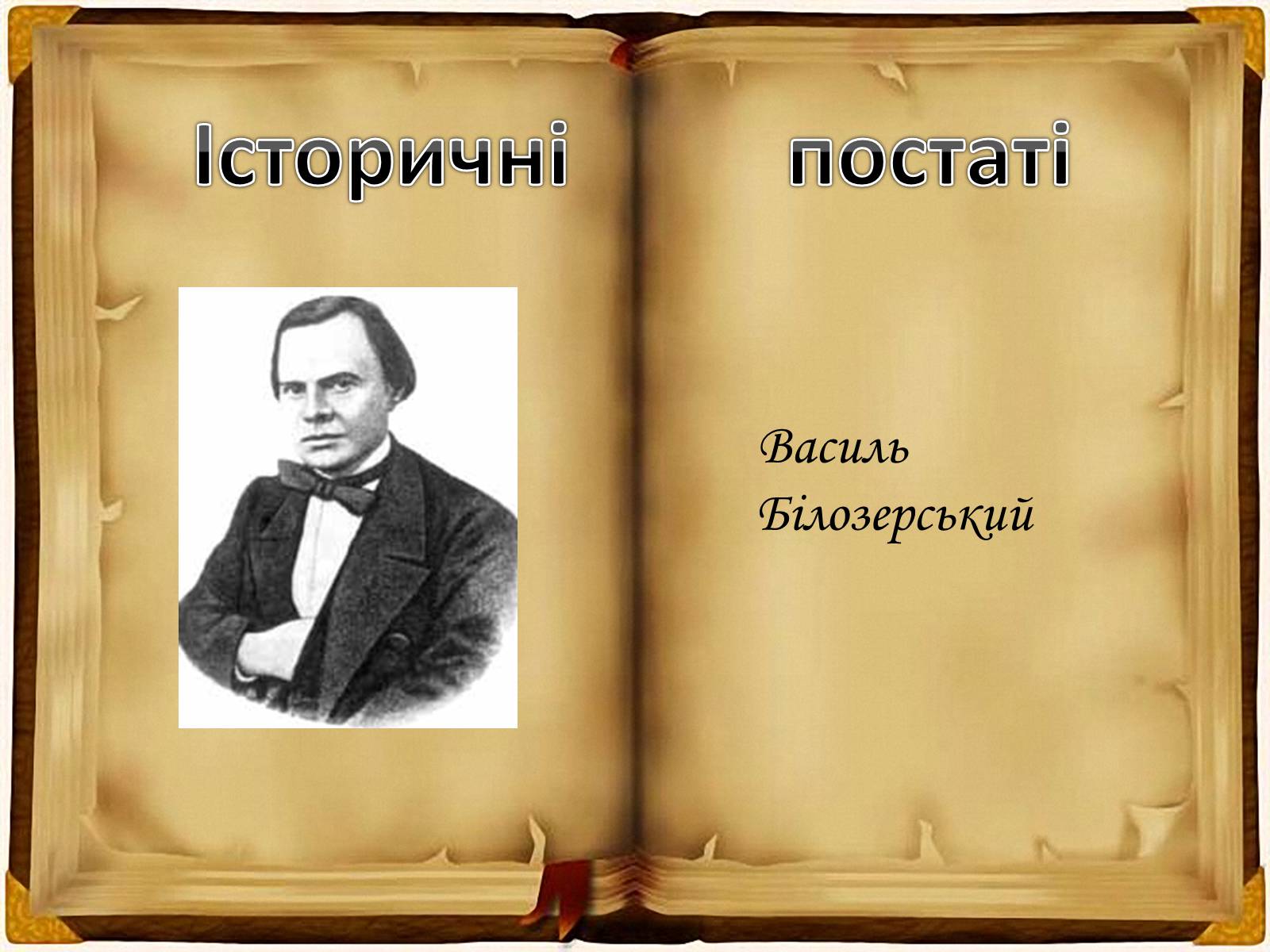 Презентація на тему «Кирило - Мефодіївське братство» - Слайд #11