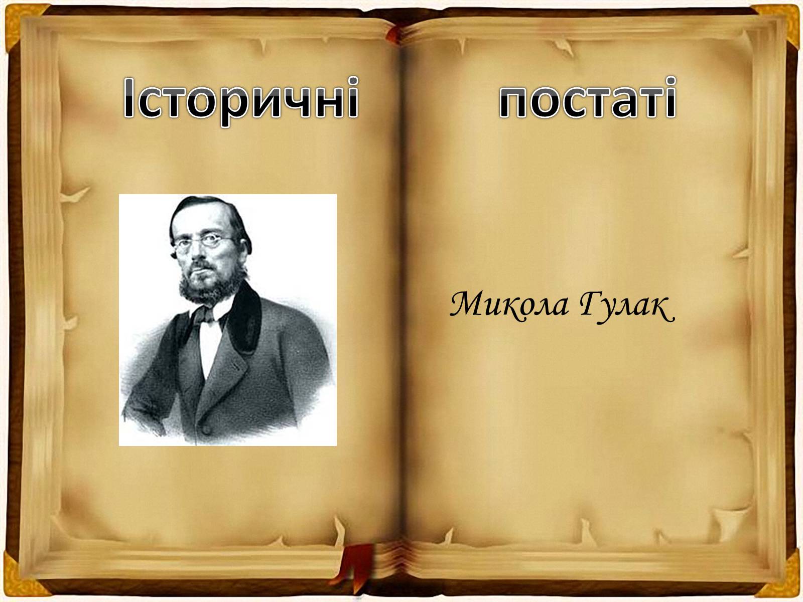 Презентація на тему «Кирило - Мефодіївське братство» - Слайд #13