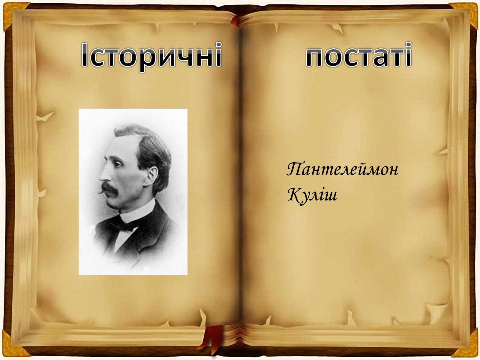 Презентація на тему «Кирило - Мефодіївське братство» - Слайд #16