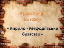 Презентація на тему «Кирило - Мефодіївське братство»