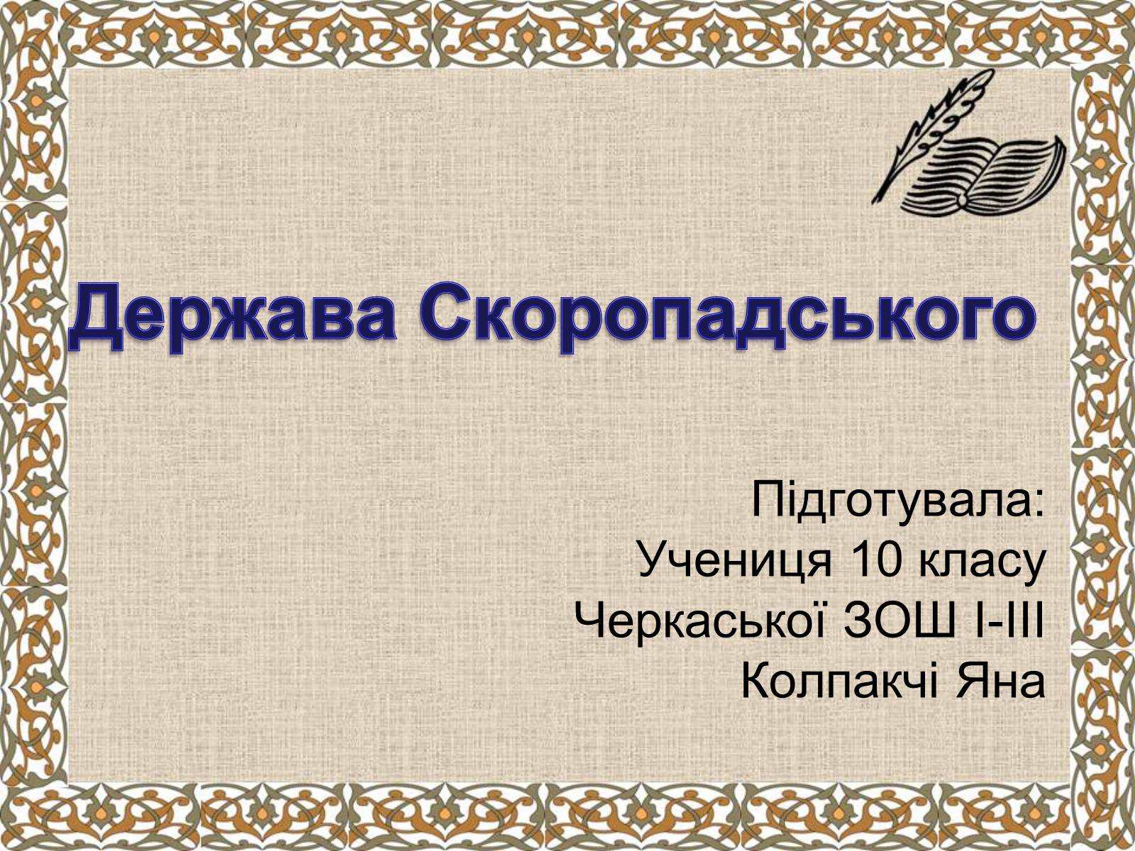 Презентація на тему «Держава Скоропадського» - Слайд #1