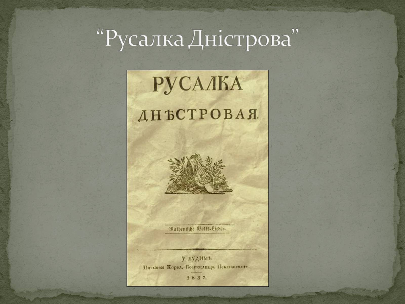 Презентація на тему «Національне відродження В західноукраїнських землях» - Слайд #16