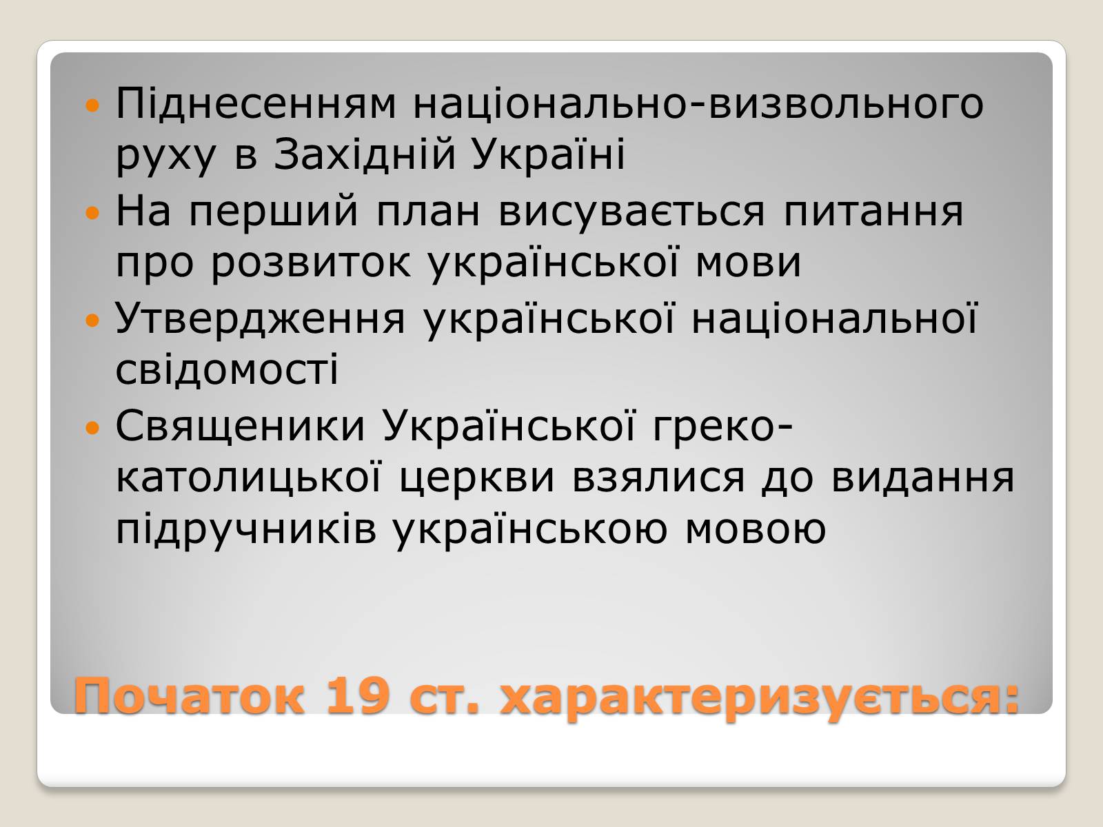 Презентація на тему «Національне відродження В західноукраїнських землях» - Слайд #2