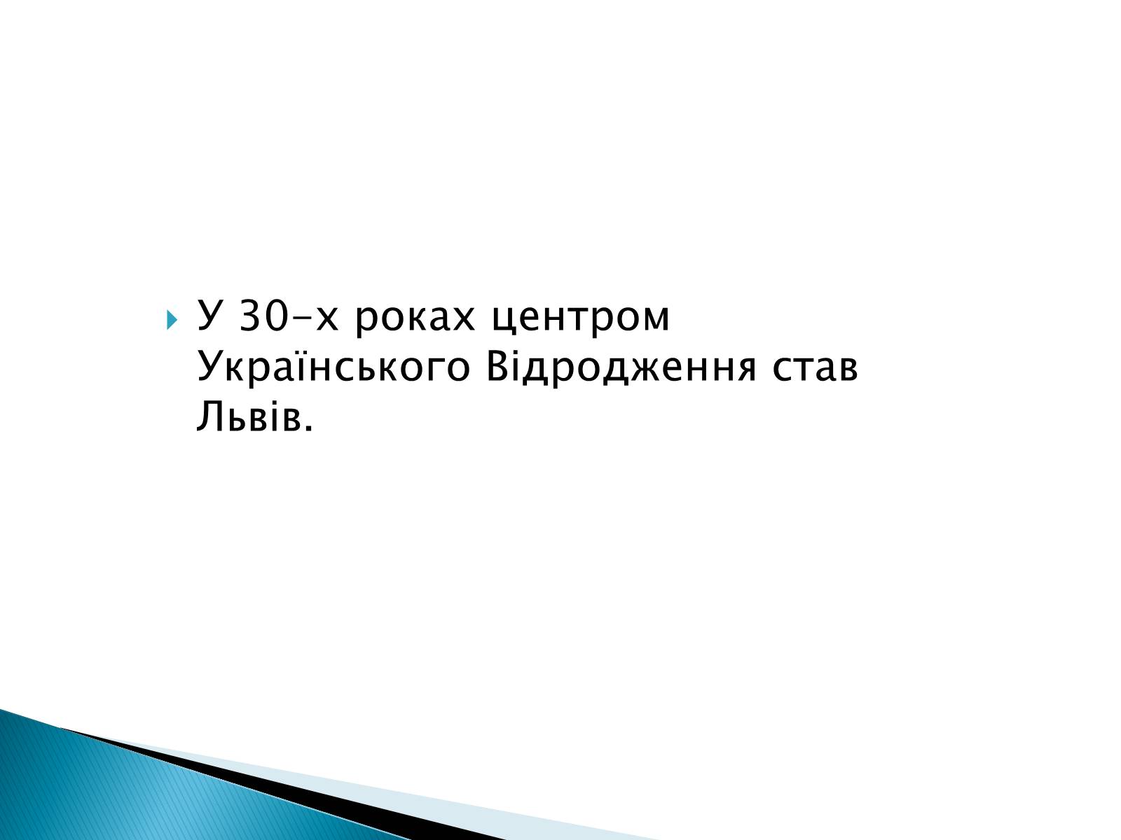 Презентація на тему «Національне відродження В західноукраїнських землях» - Слайд #9