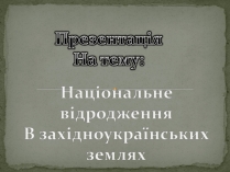 Презентація на тему «Національне відродження В західноукраїнських землях»