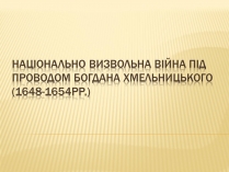 Презентація на тему «Національно визвольна війна під проводом Богдана Хмельницького»